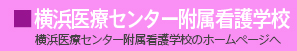 横浜医療センター附属横浜看護学校