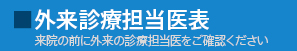 外来担当医表