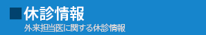 休診情報