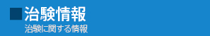 治験情報